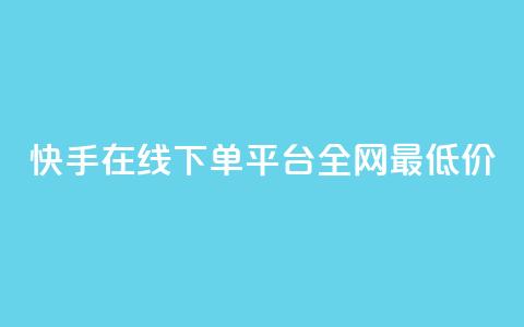 快手在线下单平台全网最低价,云商城24小时自助下单下载 - 闲鱼为啥要24小时才能点收货 快手秒单  第1张 快手在线下单平台全网最低价,云商城24小时自助下单下载 - 闲鱼为啥要24小时才能点收货 快手秒单  第1张