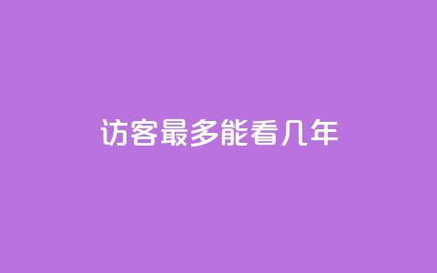 qq访客最多能看几年 - qq访客能查看历史数据的时限是多少年! 第1张 qq访客最多能看几年 - qq访客能查看历史数据的时限是多少年! 第1张