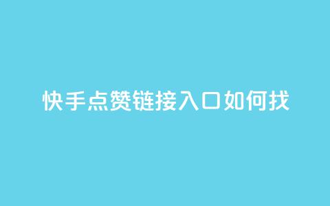快手点赞链接入口如何找  第1张 快手点赞链接入口如何找  第1张