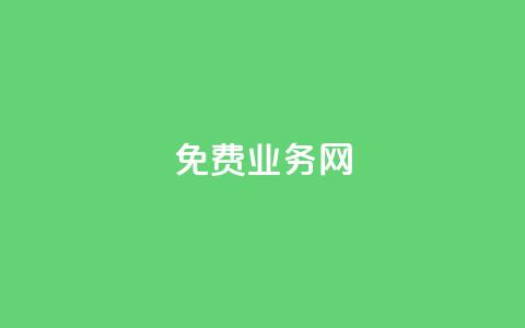 免费业务网,抖音点赞链接 抖音点赞推广 - ks免费业务平台云小店 抖音评论放单 第1张 免费业务网,抖音点赞链接 抖音点赞推广 - ks免费业务平台云小店 抖音评论放单 第1张
