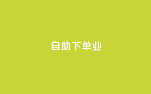 ks自助下单业,24小时免费快手下单平台 - ks抖音业务平台 KS免费双击  第1张 ks自助下单业,24小时免费快手下单平台 - ks抖音业务平台 KS免费双击  第1张