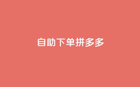 自助下单拼多多,抖音点赞自己 - ks业务下单平台最新 qq卡会员永久免费  第1张 自助下单拼多多,抖音点赞自己 - ks业务下单平台最新 qq卡会员永久免费  第1张