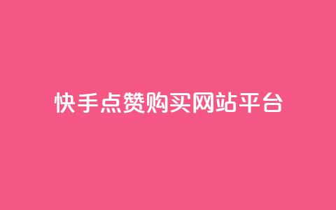 快手点赞购买网站平台,ks双击业务超便宜 - 自助下单24小时平台Xhs 抖音快手低价业务网  第1张 快手点赞购买网站平台,ks双击业务超便宜 - 自助下单24小时平台Xhs 抖音快手低价业务网  第1张