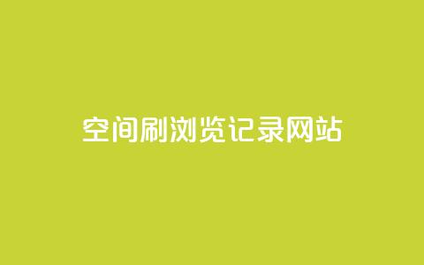 QQ空间刷浏览记录网站,点赞链接入口 - 点赞链接入口超便宜平台 dy万粉号  第1张 QQ空间刷浏览记录网站,点赞链接入口 - 点赞链接入口超便宜平台 dy万粉号  第1张