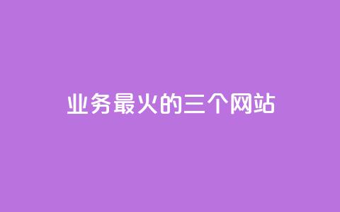 ks业务最火的三个网站,快手如何快速拥有1w粉丝 - 抖音怎么拿货 快手一毛钱一万赞  第1张