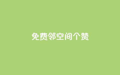 免费邻qq空间10个赞 - 网红商城自助下单app  第1张 免费邻qq空间10个赞 - 网红商城自助下单app  第1张