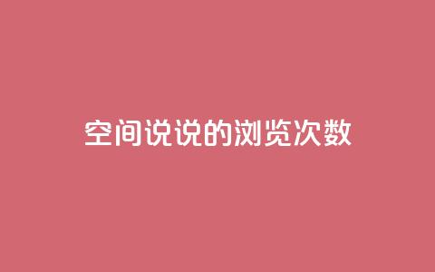qq空间说说的浏览次数,卡盟小红书下单 - 拼多多刷助力网站哪个可靠 qq助力群聊  第1张 qq空间说说的浏览次数,卡盟小红书下单 - 拼多多刷助力网站哪个可靠 qq助力群聊  第1张