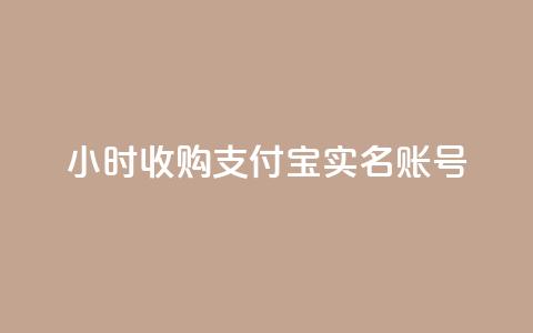 24小时收购支付宝实名账号,快手小店pc端叫什么软件 - 云小店24小时自助下单 拼多多2019旧版本下载  第1张 24小时收购支付宝实名账号,快手小店pc端叫什么软件 - 云小店24小时自助下单 拼多多2019旧版本下载  第1张