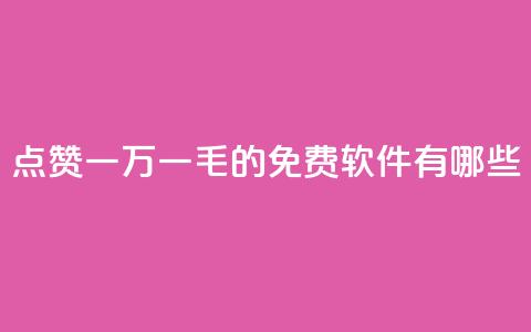 QQ点赞一万一毛的免费软件有哪些,九梦百货商城自助下单 - 24小时在线出售快手号 抖音自助服务  第1张 QQ点赞一万一毛的免费软件有哪些,九梦百货商城自助下单 - 24小时在线出售快手号 抖音自助服务  第1张
