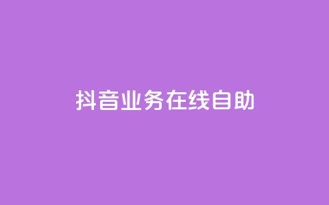 抖音业务在线自助,dy赞下单平台 - 免费获赞自动下单平台有哪些 qq标签怎么刷到99加  第1张 抖音业务在线自助,dy赞下单平台 - 免费获赞自动下单平台有哪些 qq标签怎么刷到99加  第1张