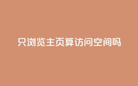 QQ只浏览主页算访问空间吗?  第1张 QQ只浏览主页算访问空间吗?  第1张