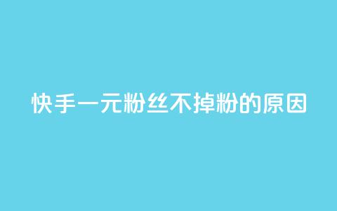 快手一元1w粉丝不掉粉的原因,qq业务网站全网最低 - 抖音点赞充值链接 dy业务卡盟网站最低价  第1张 快手一元1w粉丝不掉粉的原因,qq业务网站全网最低 - 抖音点赞充值链接 dy业务卡盟网站最低价  第1张