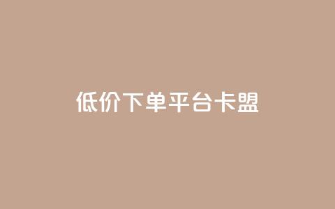 dy低价下单平台卡盟,今日头条的播放量怎么购买 - qq高质量小号自助下单 黑科技引流工具  第1张 dy低价下单平台卡盟,今日头条的播放量怎么购买 - qq高质量小号自助下单 黑科技引流工具  第1张