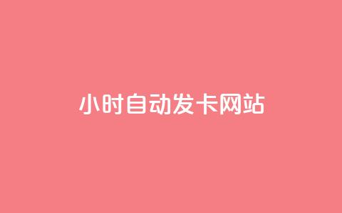 24小时自动发卡网站,快手增加点赞数量的网站 - 刷会员最稳定的卡盟网站 雷神24小时自动下单平台KS  第1张 24小时自动发卡网站,快手增加点赞数量的网站 - 刷会员最稳定的卡盟网站 雷神24小时自动下单平台KS  第1张