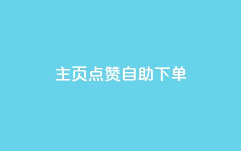 qq主页点赞自助下单 - 快速提升QQ主页点赞数量的自助下单方法!  第1张 qq主页点赞自助下单 - 快速提升QQ主页点赞数量的自助下单方法!  第1张