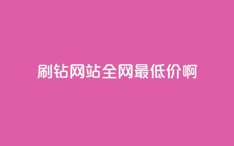 刷钻网站全网最低价啊,刷会员永久稳定的网站 - Q赞网 QQ空间访客一万网站  第1张 刷钻网站全网最低价啊,刷会员永久稳定的网站 - Q赞网 QQ空间访客一万网站  第1张