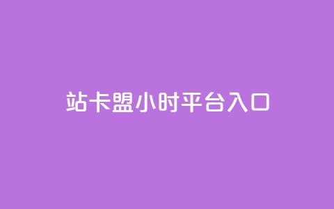 B站卡盟24小时平台入口,qq空间说说赞24自助下单 - Q免密码登录器 抖音点赞充值24小时到账  第1张 B站卡盟24小时平台入口,qq空间说说赞24自助下单 - Q免密码登录器 抖音点赞充值24小时到账  第1张
