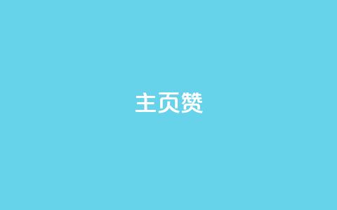 主页赞qq,抖音全网最低价业务 - QQ看自己的说说浏览会增加么 快手业务自助全网最低价 第1张 主页赞qq,抖音全网最低价业务 - QQ看自己的说说浏览会增加么 快手业务自助全网最低价 第1张