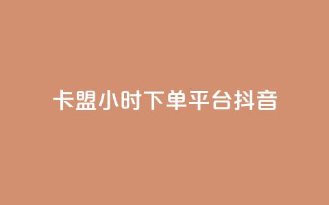 卡盟24小时下单平台抖音,qq空间限权偷看器网页版 - 抖音24小时自助平台广告 快手业务平台24小时在线  第1张 卡盟24小时下单平台抖音,qq空间限权偷看器网页版 - 抖音24小时自助平台广告 快手业务平台24小时在线  第1张