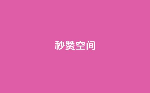 秒赞QQ空间,小红书真人点赞评论收藏 - 拼多多24小时助力平台 史密斯威森直刀国内代工  第1张 秒赞QQ空间,小红书真人点赞评论收藏 - 拼多多24小时助力平台 史密斯威森直刀国内代工  第1张