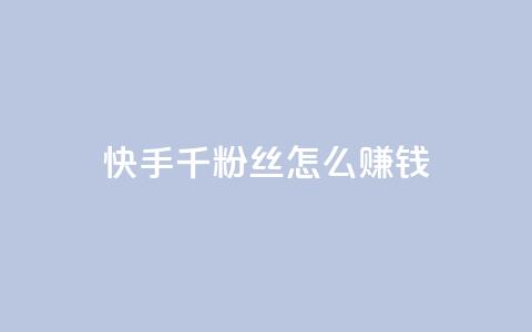 快手1千粉丝怎么赚钱 - 如何利用快手1千粉丝赚钱! 第1张 快手1千粉丝怎么赚钱 - 如何利用快手1千粉丝赚钱! 第1张