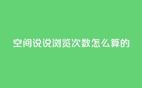 qq空间说说浏览次数怎么算的,抖音自助平台业务下单 - 九梦百货商城自助下单 24小时下单平台最低价  第1张 qq空间说说浏览次数怎么算的,抖音自助平台业务下单 - 九梦百货商城自助下单 24小时下单平台最低价  第1张