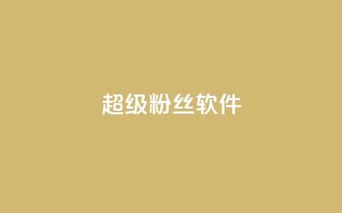ks超级粉丝软件,快手点赞科技复制链接 - ks小号批发出租 快手免费互关互赞软件APP  第1张 ks超级粉丝软件,快手点赞科技复制链接 - ks小号批发出租 快手免费互关互赞软件APP  第1张