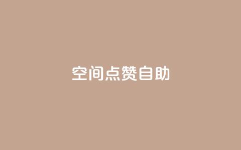 qq空间点赞自助 - QQ空间点赞自助:拥有高效赞数的方法分享~  第1张 qq空间点赞自助 - QQ空间点赞自助:拥有高效赞数的方法分享~  第1张