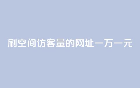 刷qq空间访客量的网址一万一元,qq业务网站平台网址 - 免费领取qq说说赞20个 卡盟qq会员 终身  第1张 刷qq空间访客量的网址一万一元,qq业务网站平台网址 - 免费领取qq说说赞20个 卡盟qq会员 终身  第1张