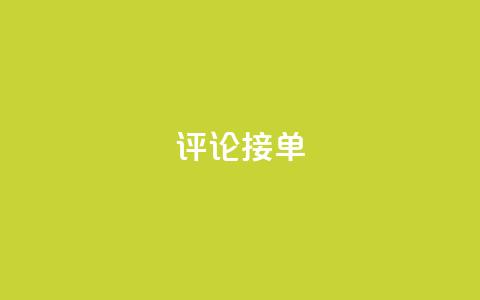 评论接单app,充qq空间访客 - QQ个性赞一块10000个 快手免费一千播放量的网站  第1张 评论接单app,充qq空间访客 - QQ个性赞一块10000个 快手免费一千播放量的网站  第1张