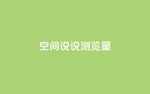 qq空间说说浏览量,qq空间点赞商城 - 快手涨粉一元下单 1元刷快手亲密度  第1张