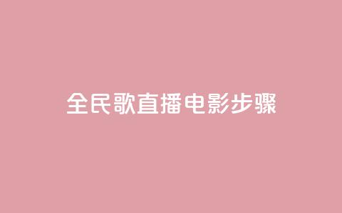 全民k歌直播电影步骤,QQ卡盟货源批发网 - 抖音业务24小时在线下单 qq免费赞在线自助下单网站  第1张 全民k歌直播电影步骤,QQ卡盟货源批发网 - 抖音业务24小时在线下单 qq免费赞在线自助下单网站  第1张
