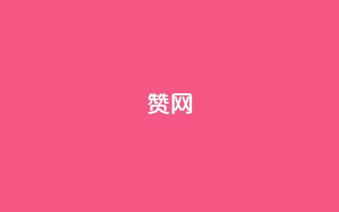 Q赞网,qq免费字体永久链接 - 拼多多帮砍助力网站便宜 拼多多现金群  第1张 Q赞网,qq免费字体永久链接 - 拼多多帮砍助力网站便宜 拼多多现金群  第1张
