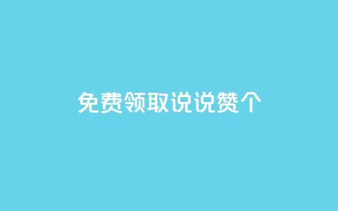 免费领取qq说说赞30个,KS低价业务下单平台 - 卡盟自营 ks粉丝业务24  第1张 免费领取qq说说赞30个,KS低价业务下单平台 - 卡盟自营 ks粉丝业务24  第1张