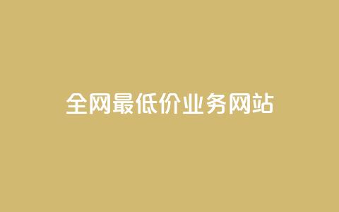 全网最低价业务网站,卡盟平台介绍 - 拼多多现金大转盘咋才能成功 怎么助力别人  第1张 全网最低价业务网站,卡盟平台介绍 - 拼多多现金大转盘咋才能成功 怎么助力别人  第1张