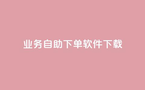 dy业务自助下单软件下载,黑科技自动引流 - ks便宜24小时业务 云小店24小时自助下单  第1张 dy业务自助下单软件下载,黑科技自动引流 - ks便宜24小时业务 云小店24小时自助下单  第1张