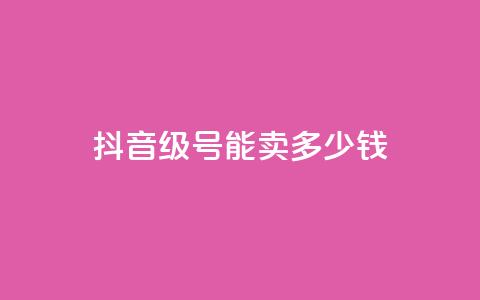 抖音51级号能卖多少钱,qq业务网站全网最低 - 拼多多700集齐了差兑换卡 拼夕夕  第1张 抖音51级号能卖多少钱,qq业务网站全网最低 - 拼多多700集齐了差兑换卡 拼夕夕  第1张