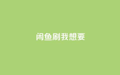 闲鱼刷我想要,qq会员永久业务网站 - 拼多多免费助力网站入口 多多吞刀后还能提现吗  第1张 闲鱼刷我想要,qq会员永久业务网站 - 拼多多免费助力网站入口 多多吞刀后还能提现吗  第1张