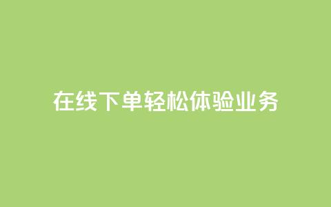 在线下单，轻松体验qq业务  第1张