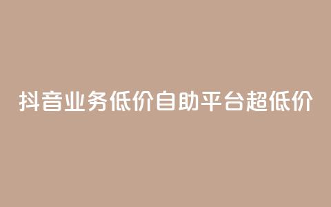 抖音业务低价自助平台超低价,免费领取5000个赞 - 王者点赞官网网址 抖音全网最低价业务  第1张 抖音业务低价自助平台超低价,免费领取5000个赞 - 王者点赞官网网址 抖音全网最低价业务  第1张