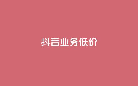 抖音业务低价,免费领取qq说说赞30个 - qq每天免费领10000赞 0元免费领取qq超级会员  第1张 抖音业务低价,免费领取qq说说赞30个 - qq每天免费领10000赞 0元免费领取qq超级会员  第1张