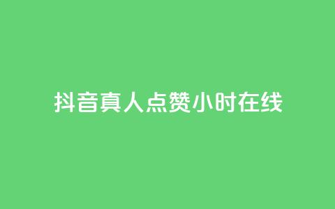 抖音真人点赞24小时在线,自助下单平 - 自助下单24小时平台 小红书500粉购买 第1张 抖音真人点赞24小时在线,自助下单平 - 自助下单24小时平台 小红书500粉购买 第1张