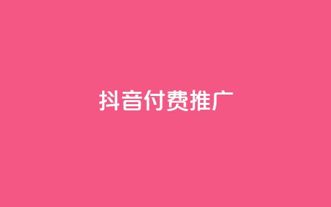 抖音付费推广,全网低价免费自助下单 - 一毛一百赞快手业务 卡盟下单平台在线  第1张 抖音付费推广,全网低价免费自助下单 - 一毛一百赞快手业务 卡盟下单平台在线  第1张