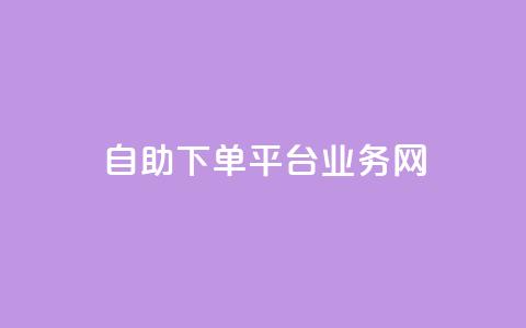 自助下单平台业务网 - 自助下单平台:一站式业务解决方案!  第1张 自助下单平台业务网 - 自助下单平台:一站式业务解决方案!  第1张