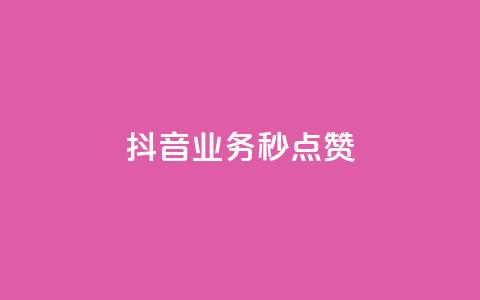 抖音业务秒点赞,快手50赞免费 - 拼多多700集齐了差兑换卡 拼多多助力自助平台  第1张 抖音业务秒点赞,快手50赞免费 - 拼多多700集齐了差兑换卡 拼多多助力自助平台  第1张