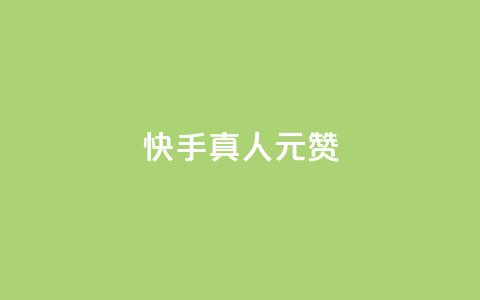 快手真人1元100赞,qq空间赞自助平台 - 粉丝平台代理 qq业务下单全网最快  第1张 快手真人1元100赞,qq空间赞自助平台 - 粉丝平台代理 qq业务下单全网最快  第1张