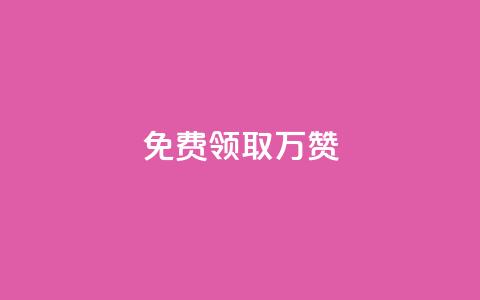 qq免费领取10万赞 - 免费获取10万QQ点赞技巧大揭秘!  第1张 qq免费领取10万赞 - 免费获取10万QQ点赞技巧大揭秘!  第1张