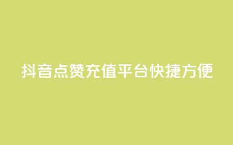 抖音点赞充值平台——快捷方便  第1张 抖音点赞充值平台——快捷方便  第1张