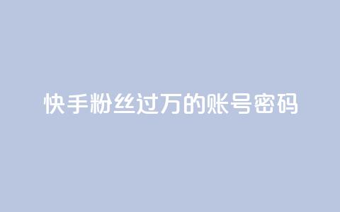 快手粉丝过万的账号密码,快手点赞24小时下单微信支付 - 拼多多砍价一元10刀 手机自助下单  第1张 快手粉丝过万的账号密码,快手点赞24小时下单微信支付 - 拼多多砍价一元10刀 手机自助下单  第1张