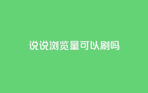 qq说说浏览量可以刷吗,DSWQQ点赞网 - qq空间访客100个免费 子潇网络老马自助下单  第1张